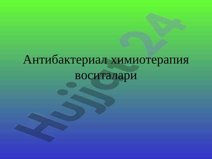 Antibakterial ximioterapiya vositalari tahlili