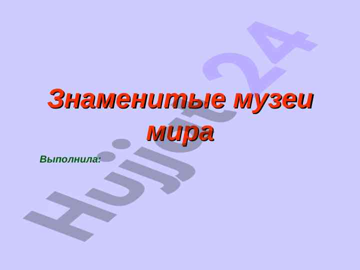 Знаменитые музеи мира: история и коллекции