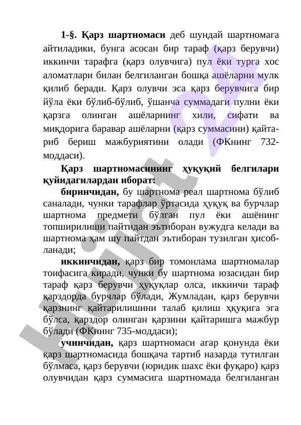 Қарз шартномаси ҳақида кенг қолланган тушунча