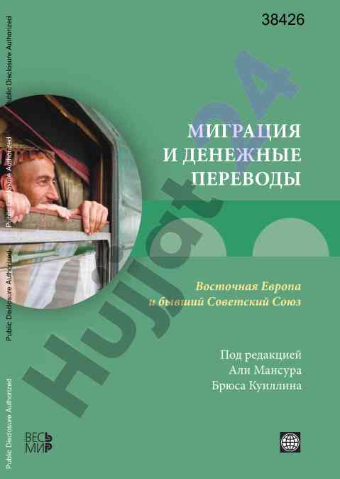 Migratsiya i denezhnie perevody v vostochnoi evrope