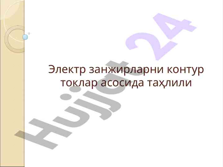 Электр занжирларининг контур токлар асосида таҳлили