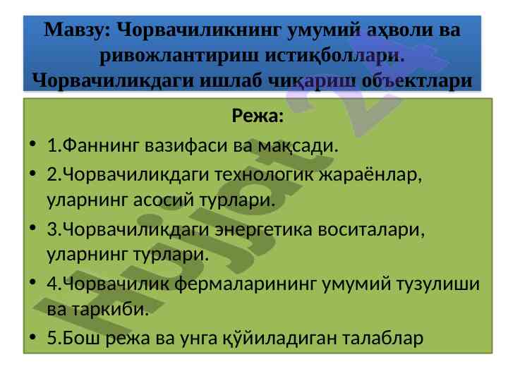 Чорвачиликнинг умумий аҳволи ва ривожлантириш истиқболлари