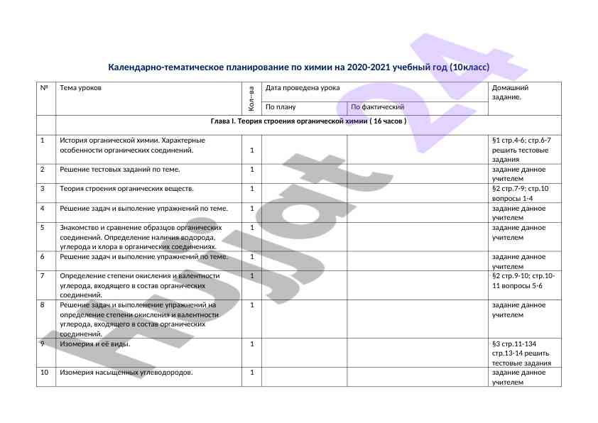 Kalendarno-tematicheskoe planirovanie po himii