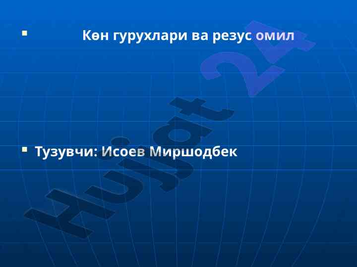 Көн гурухлари ва резус омил тўғрисида иловалар