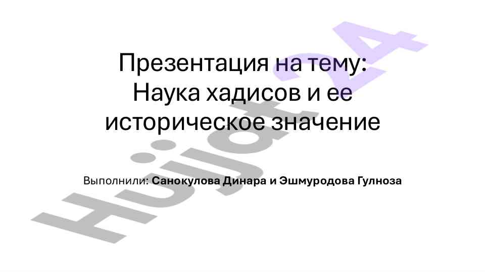 Наука хадисов и её историческое значение