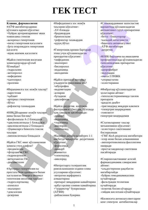 Гек тест: клиник фармакология воситалар