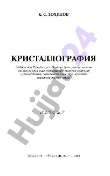 Kristallografiya oliy ta'lim talabalari uchun