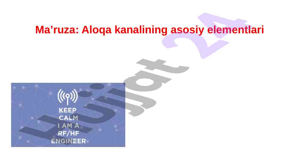 Aloqa kanalining asosiy elementlari va turlari