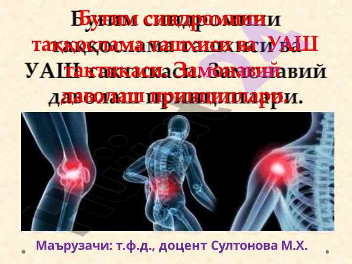 Буғим синдроми таққослама ташхиси вa тактикаси