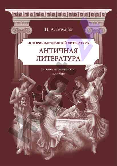 Istoriya zarubezhnoy literatury antichnaya literatura
