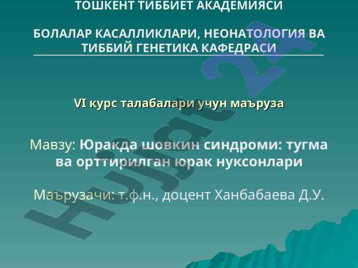 Yuqumli kasalliklar va neonatologiya mavzusi