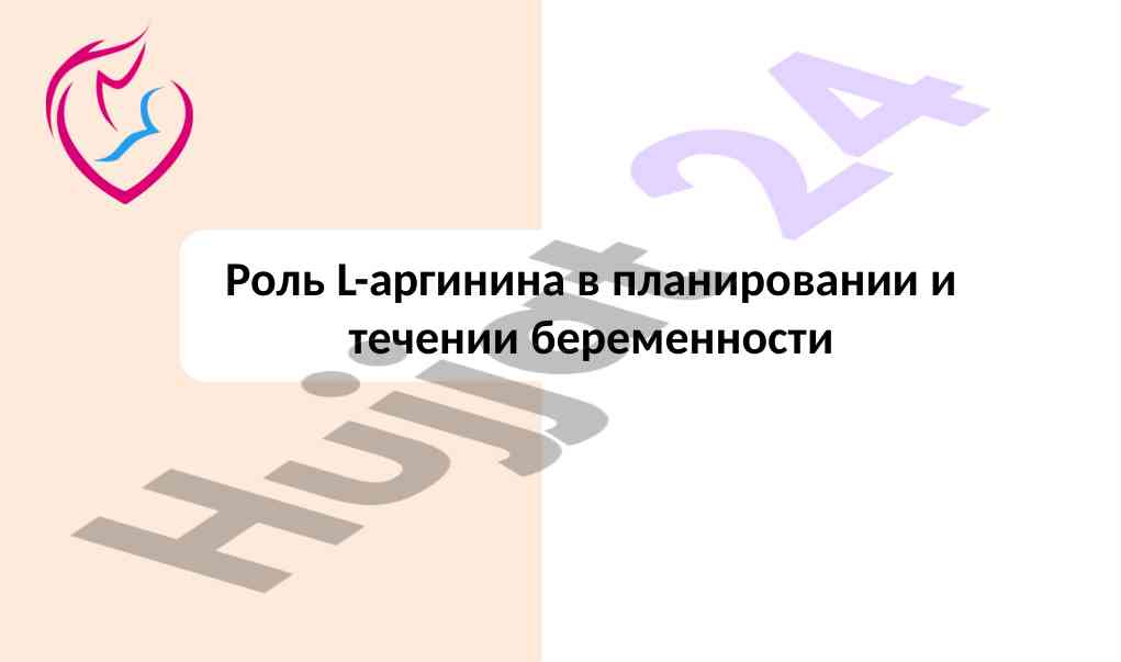 Rol l-arginina v planirovanii i techyeni beremennosti