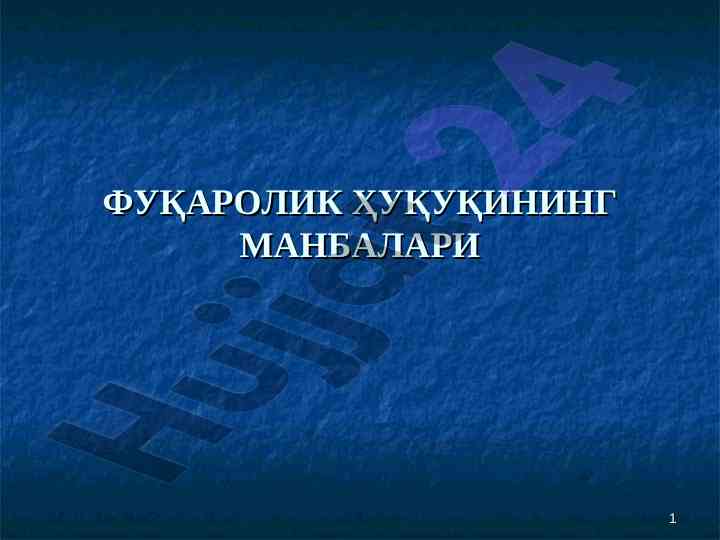 Фуқаролик ҳуқуқи манбалари тушунчаси ва турлари
