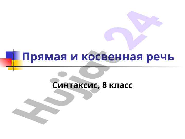 Прямая и косвенная речь: синтаксис для 8 класса