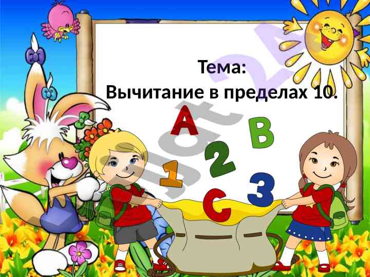 Vychitaniye v predelakh 10