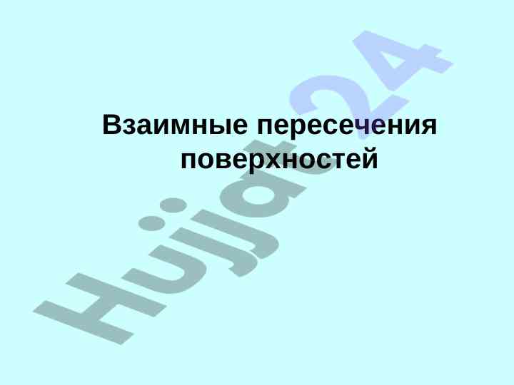 Vzaimnye peresecheniya poverkhnostey i metody