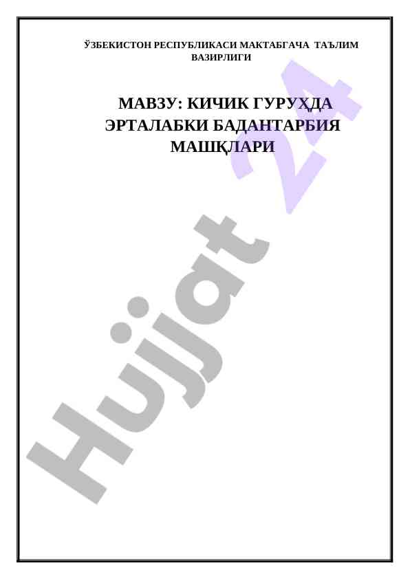 Kichik guruhda ertalabki badantarbiya mashqlari
