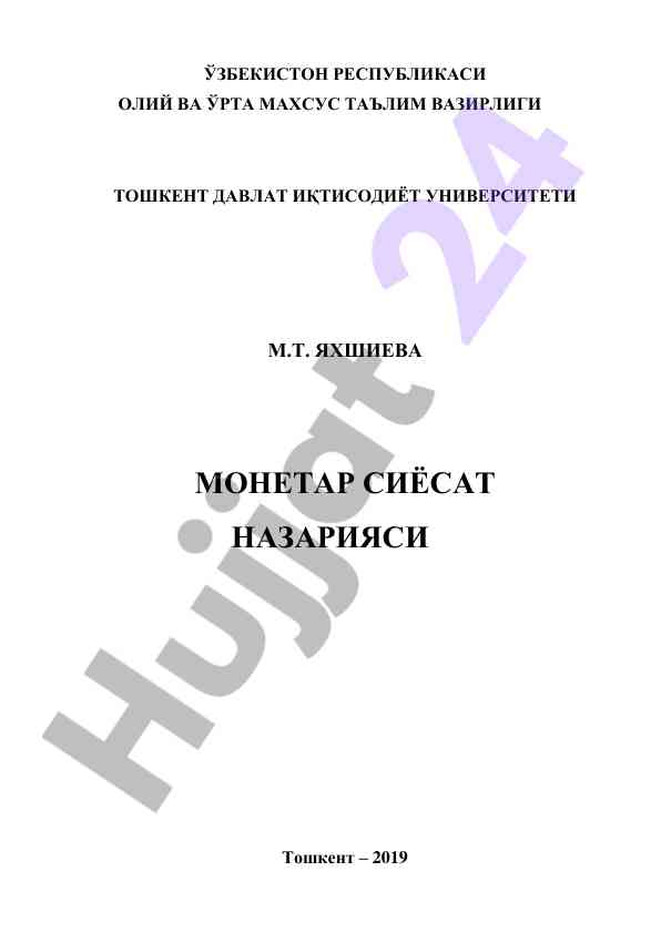 Монетар сиёсат назарияси ўқув қўлланма