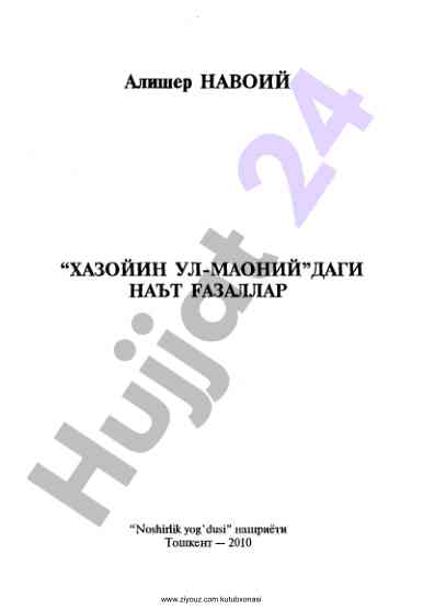 Алишер навоийнинг наъту ғазалларига баҳо