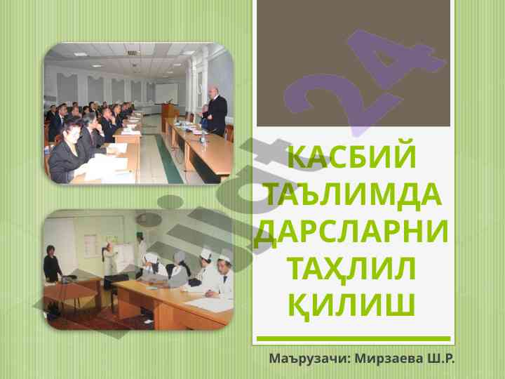 Касбий таълимда дарсларни таҳлил қилиш хусусиятлари