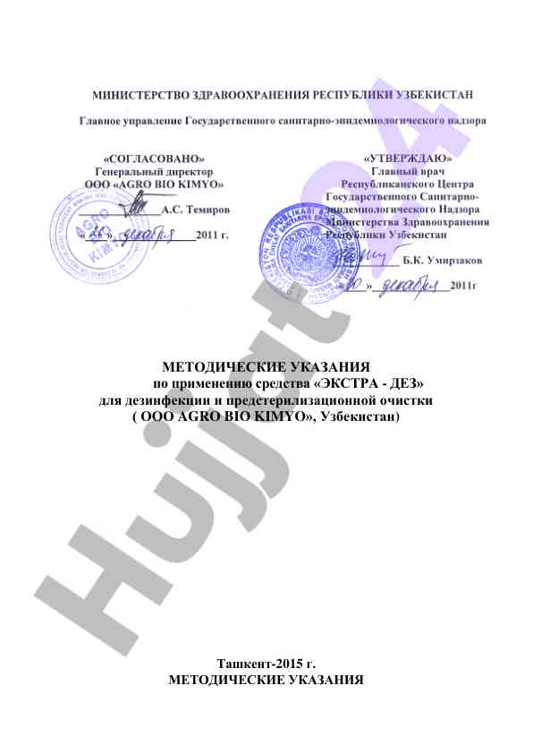 Metodicheskie ukazaniya po primeniyu ekstra-dez
