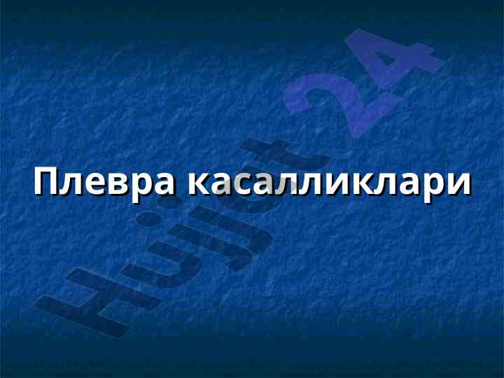Плевра касалликлари важилиги ва диагностик усуллари