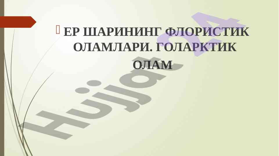 Ер шарининг флористик оламлари тадқиқотлари