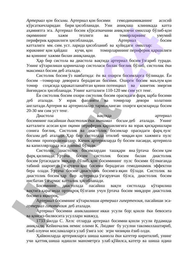 Артериал қон босими ва унинг аҳамияти
