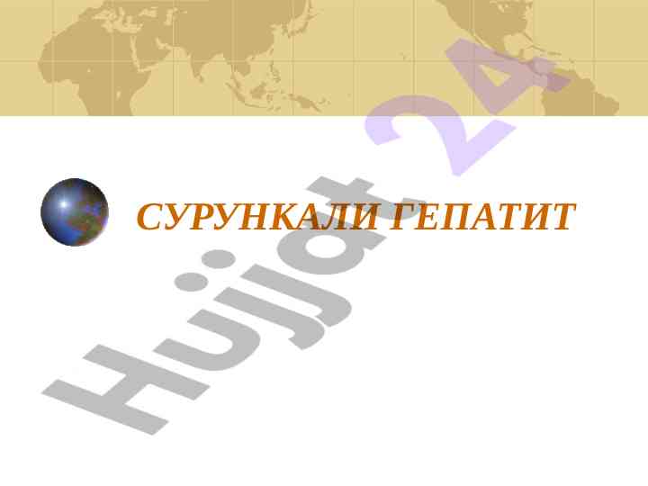 Surúnkali gepatit etiologiyasi va patogenezi