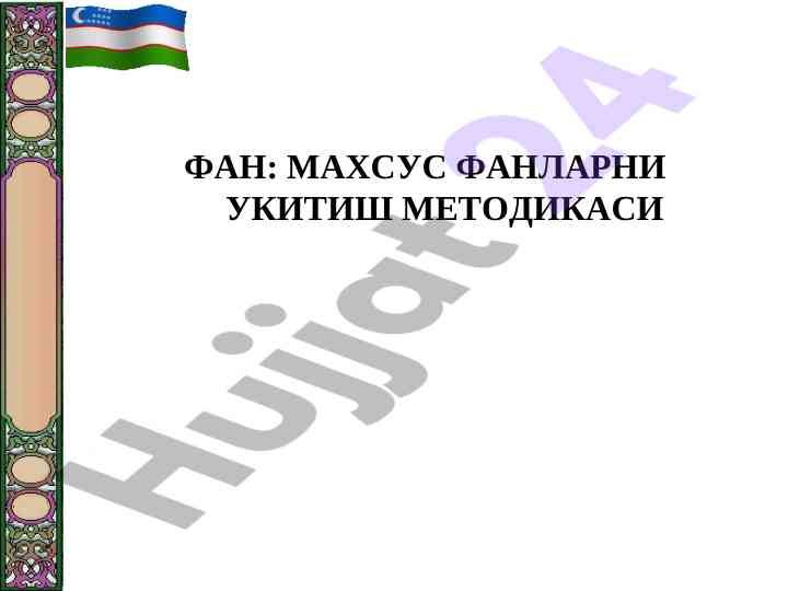 Maksus fanlarni ukitish metodikasining maqsadlari