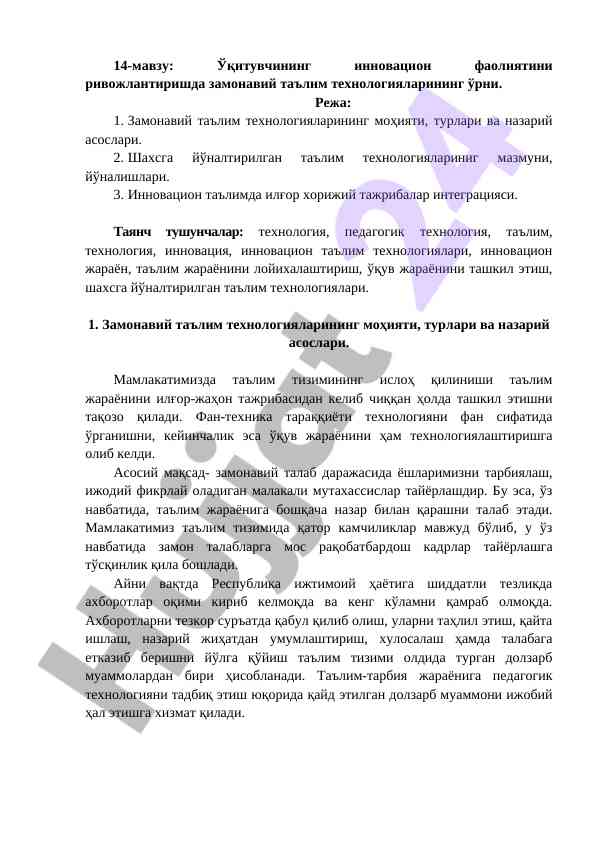 Замонавий таълим технологиялари ва инновацион фаолият