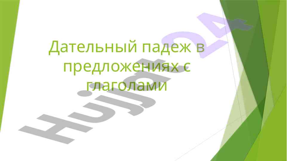 Дательный падеж с глаголами в русском языке