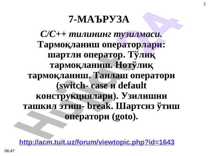C++ тили: тармоқланиш операторлари ўрганиш