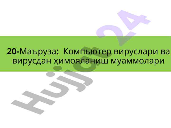Kompyuter viruslari va himoya muammolari