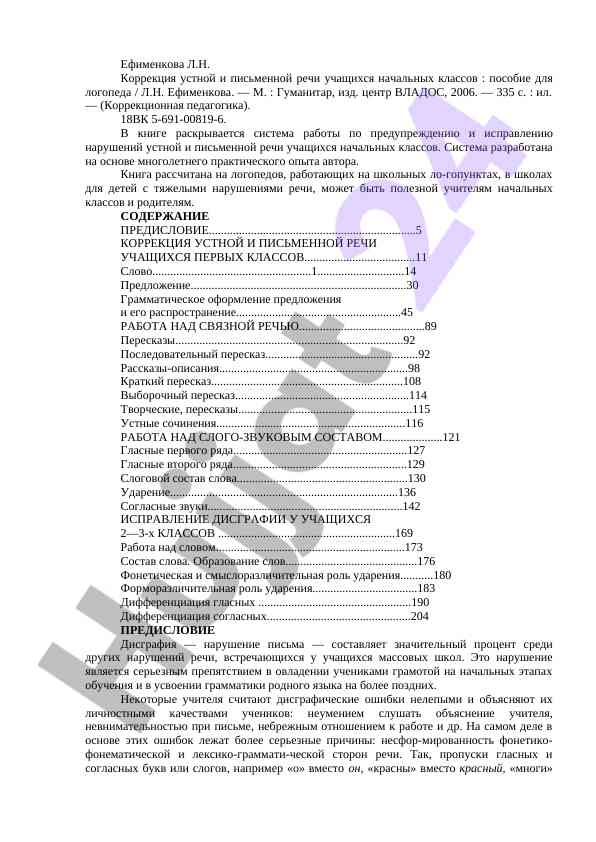 Коррекция устной и письменной речи учащихся
