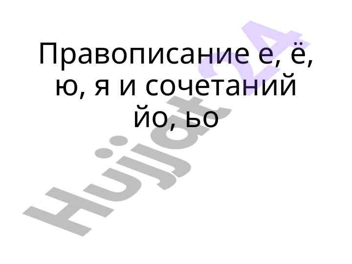 Pravopisanie e, ë, yu, ya i sochetanij yо, ьо