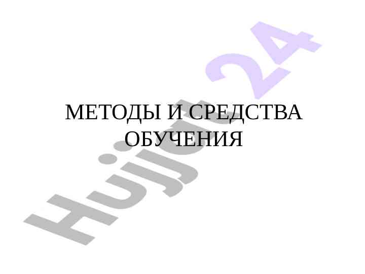 Metody i sredstva obucheniya uchatelya i uchyashikhsya