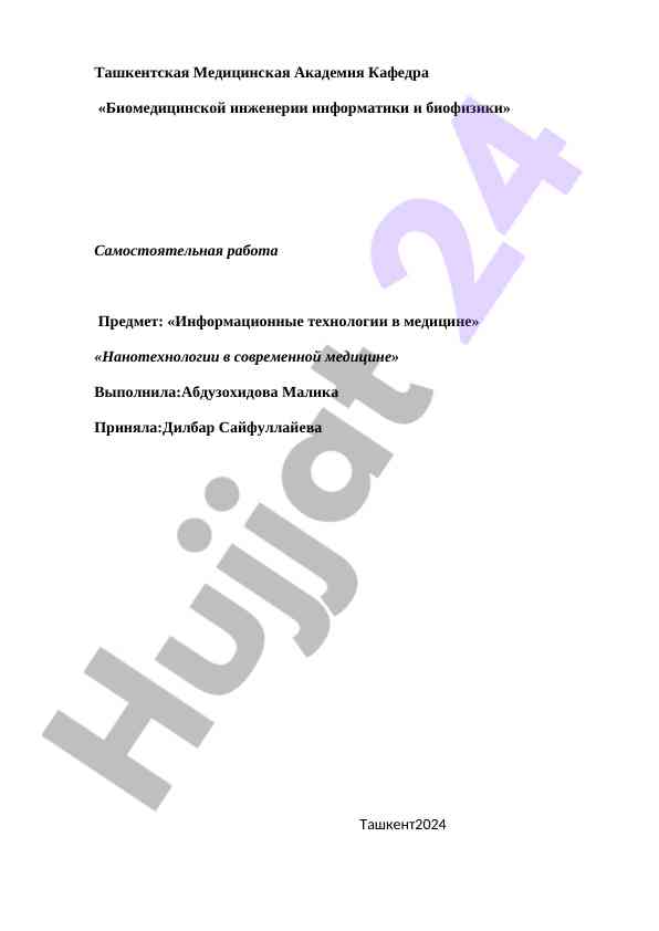 Нанотехнологии в современной медицине