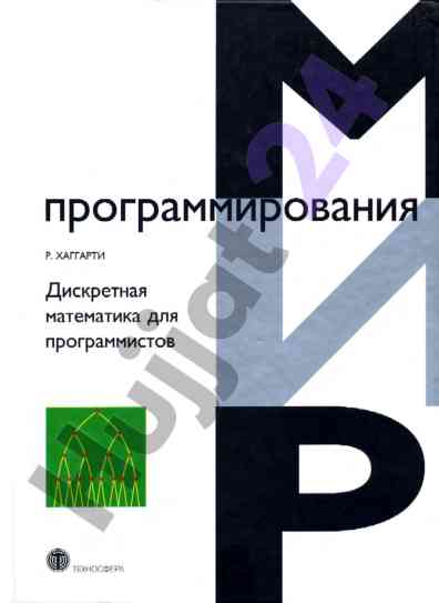 Дискретная математика для программистов