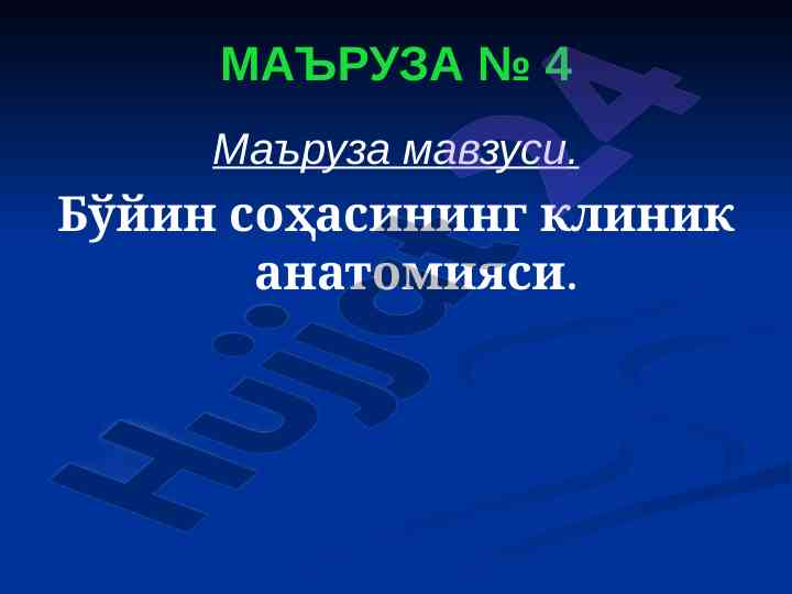 Бўйин соҳасининг клиник анатомияси маъруза