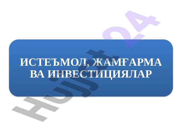 Investitsiya o'sish sur'atlari uzbekistan iqtisodiyotida