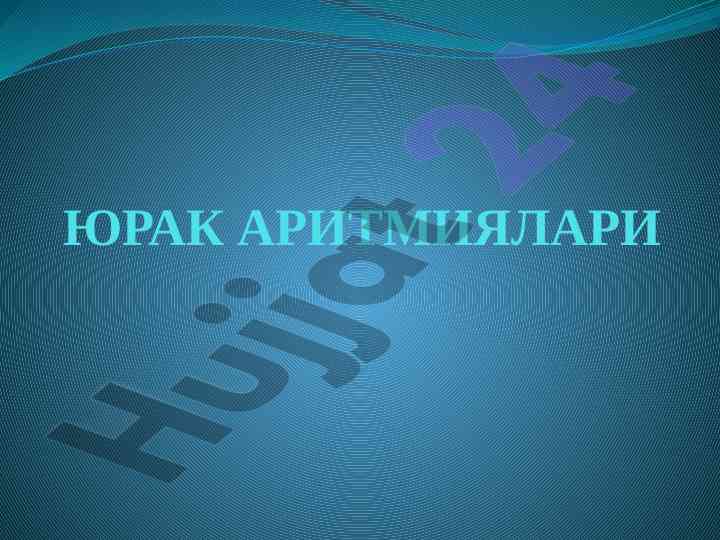 Yurak aritmiyalari va ularning klinik ko‘rinishlari