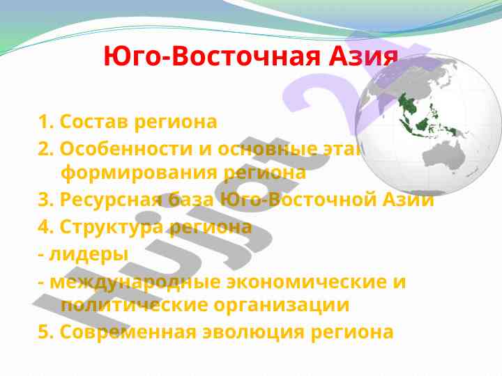 Юго-восточная азия: формация и экономические аспекты