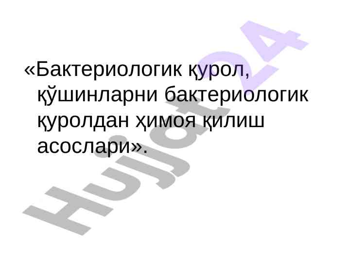 Бактериологик қуроллар va биотерроризм асослари