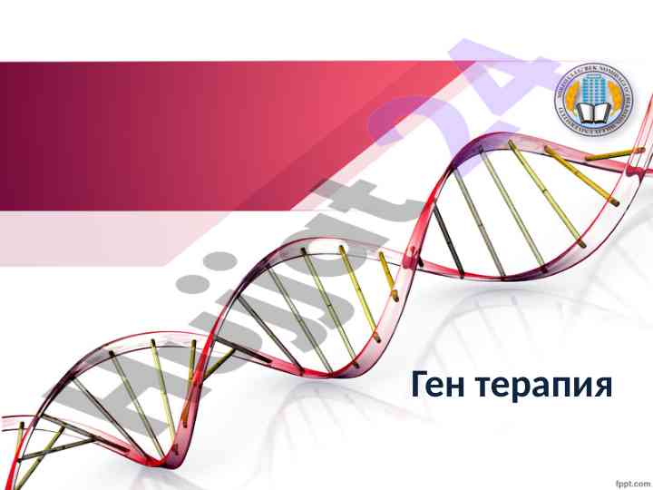 Ген терапиясининг мақсади ва вазифалари