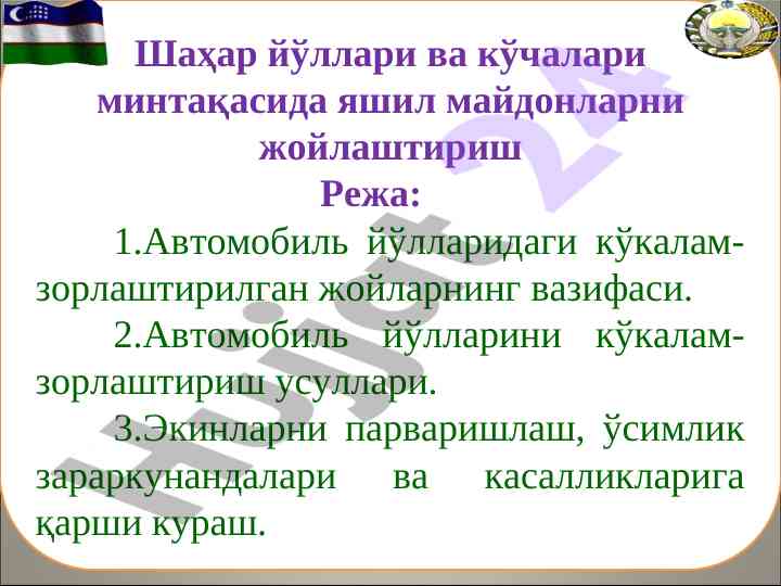 Шаҳар йўллари ва кўчалари минтақасида яшириш режаси