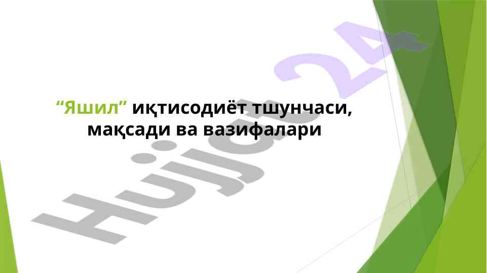 Яшил иқтисодиёт тушунчаси ва барқарор ривожланиш