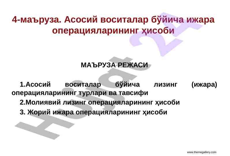 Лизинг операциялари ҳисоби ва молиявий лизинг
