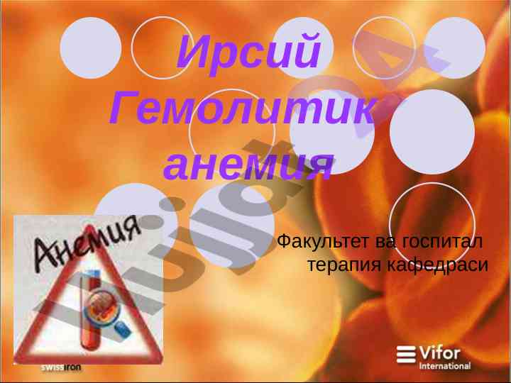 Ирсий гемолитик анемия таснифи ва урганиш методлари