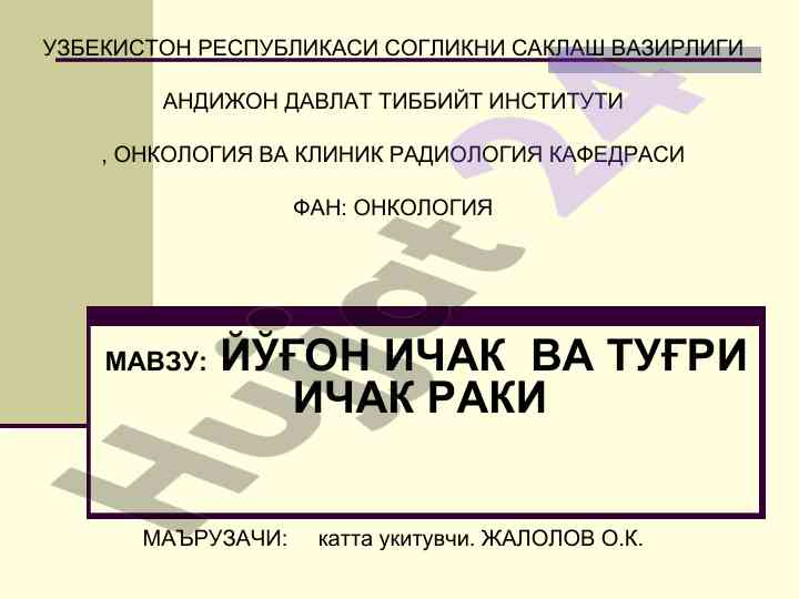 Йўғон ичак ракининг эпидемиологияси ва даволаши